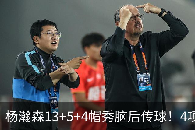 杨瀚森13+5+4帽秀脑后传球！4项进步明显低开高走 3大短板仍需提升