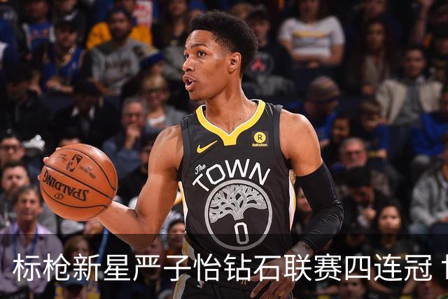 标枪新星严子怡钻石联赛四连冠 世界排名稳居第一