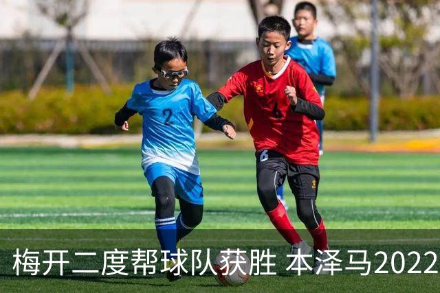 梅开二度帮球队获胜 本泽马2022年直接参与40球