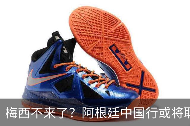 梅西不来了？阿根廷中国行或将取消，香港行闹剧成双方绕不开的坎