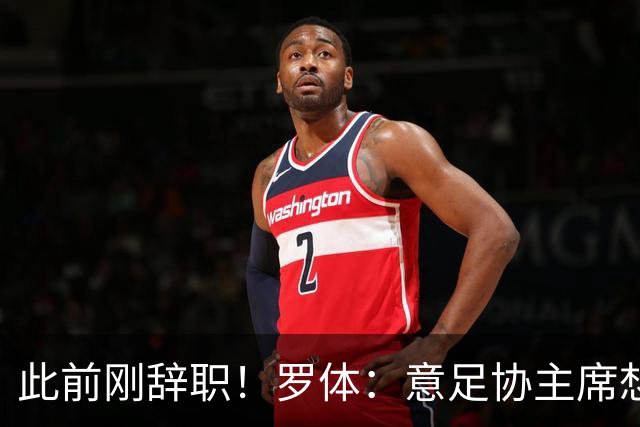 此前刚辞职！罗体：意足协主席想说服布冯回归，他对此持开放态度
