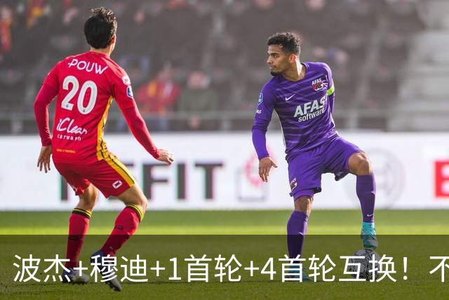波杰+穆迪+1首轮+4首轮互换！不管能否得到老詹 勇士都应追求墨菲