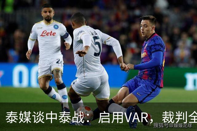 泰媒谈中泰战：启用VAR，裁判全部来自韩国，总计可更换11名球员