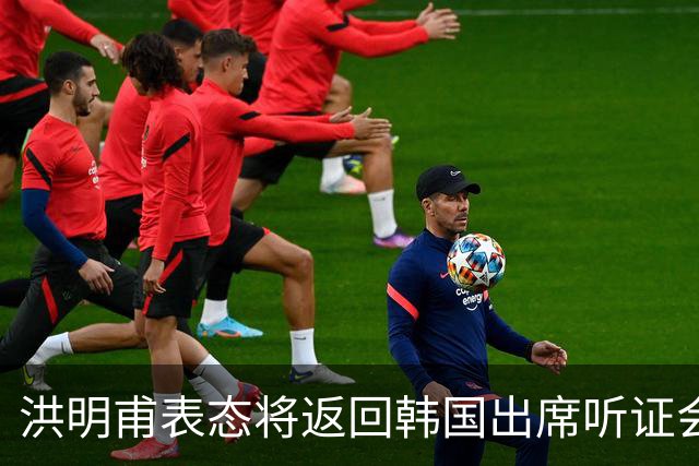 洪明甫表态将返回韩国出席听证会 正面回应一系列争议
