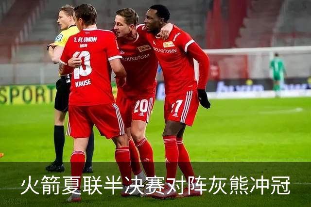 火箭夏联半决赛对阵灰熊冲冠