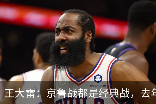 王大雷：京鲁战都是经典战，去年客场1比6和主场6比0都是经典案例