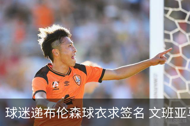 球迷递布伦森球衣求签名 文班亚马笑着拒绝