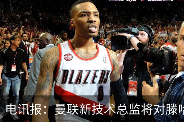 电讯报：曼联新技术总监将对滕哈赫进行全面评估