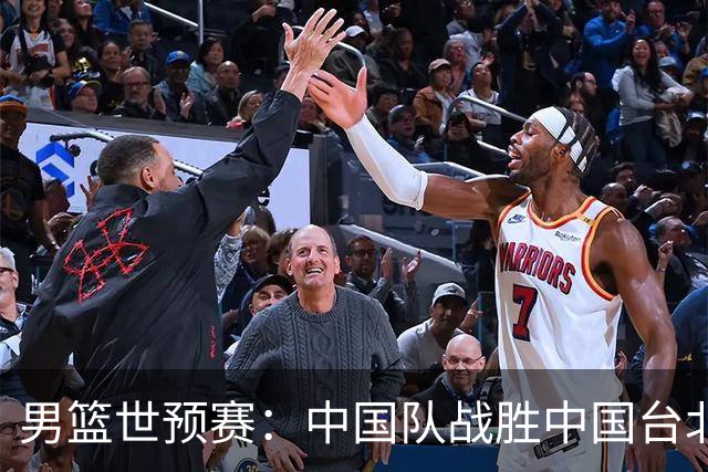 男篮世预赛：中国队战胜中国台北队晋级第二阶段