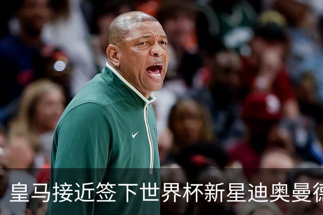 皇马接近签下世界杯新星迪奥曼德，转会费超1亿欧元