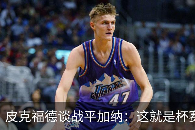 皮克福德谈战平加纳：这就是杯赛，我们仍掌握小组头名主动权