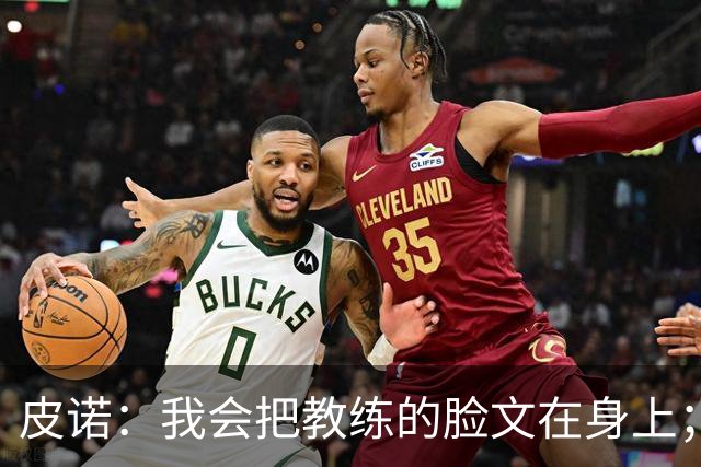 皮诺：我会把教练的脸文在身上；过去一个半月太不可思议了