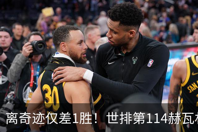 离奇迹仅差1胜！世排第114赫瓦林斯卡法网连赢9场+4次送蛋