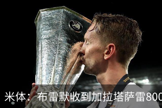 米体：布雷默收到加拉塔萨雷800万欧年薪 尤文有意托莫里和托迪博