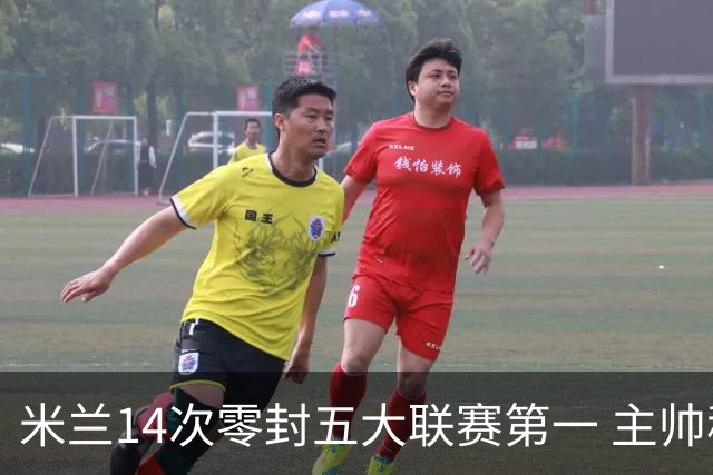 米兰14次零封五大联赛第一 主帅称平局不影响德比