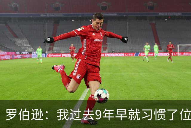 罗伯逊：我过去9年早就习惯了位置竞争；热刺的球员质量很高