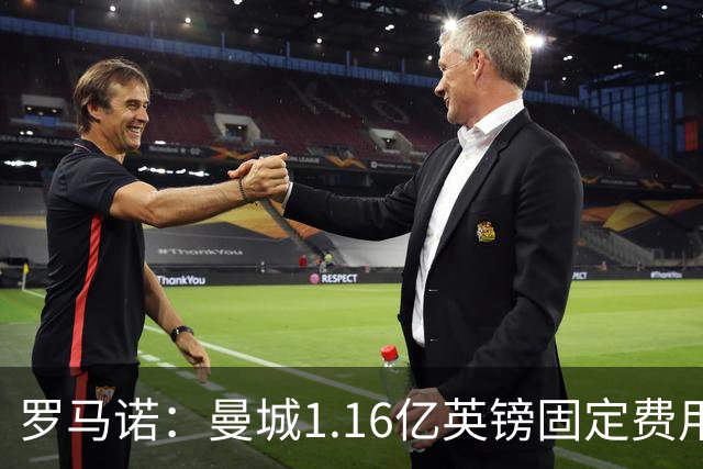 罗马诺：曼城1.16亿英镑固定费用签下安德森，不含任何奖金条款