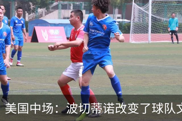 美国中场：波切蒂诺改变了球队文化，灌输了不接受任何垃圾的心态