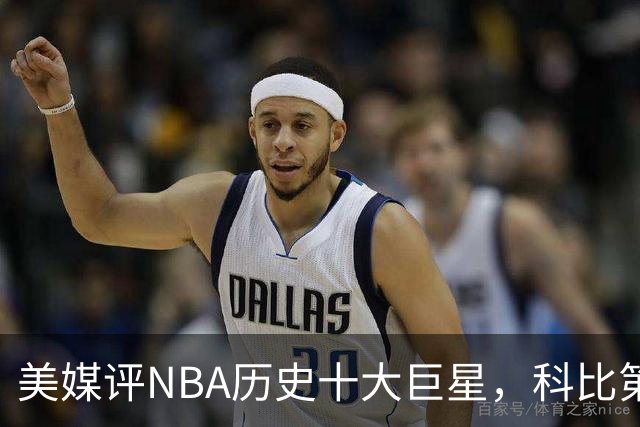 美媒评NBA历史十大巨星，科比第9邓肯第5，库里未上榜，前2无悬念