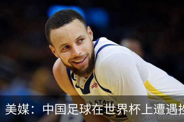 美媒：中国足球在世界杯上遭遇挫折 但希望正在重新燃起