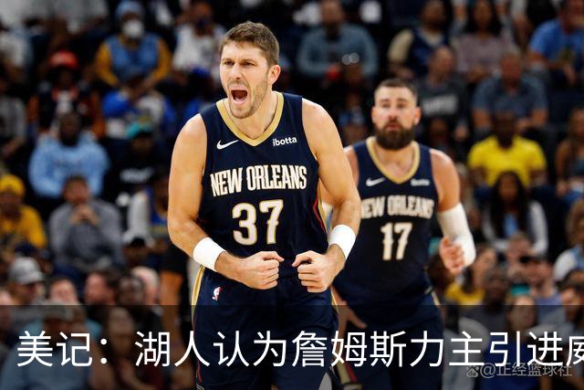 美记：湖人认为詹姆斯力主引进威少 后者认为只是提供了多项选择