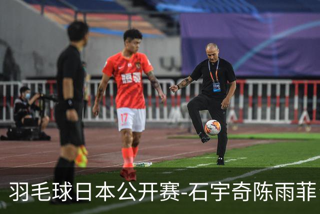 羽毛球日本公开赛-石宇奇陈雨菲皆横扫 圣坛鏖战2-1晋级
