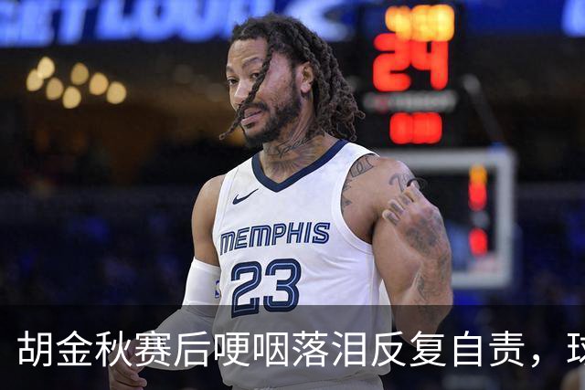 胡金秋赛后哽咽落泪反复自责，球迷直呼心疼：你已经做到最好了