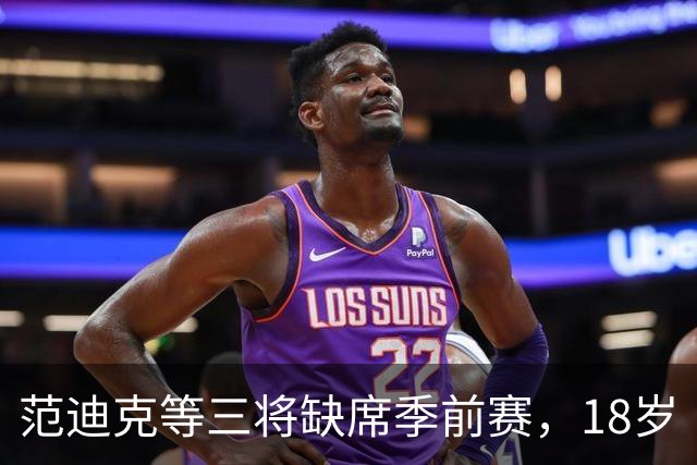 范迪克等三将缺席季前赛，18岁“绝对一流”新星签证延误后终于赴美
