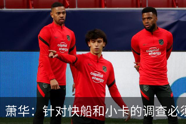 萧华：针对快船和小卡的调查必须在今夏结束