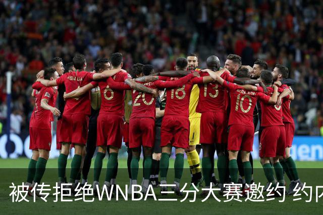 被传拒绝WNBA三分大赛邀约 约内斯库回应：我压根没收到官方邀请