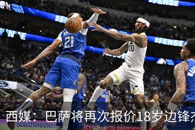 西媒：巴萨将再次报价18岁边锋杰西·比西乌 球员已同意加盟