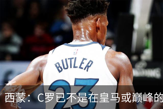 西蒙：C罗已不是在皇马或巅峰的那个他了，但须尽力让他远离禁区