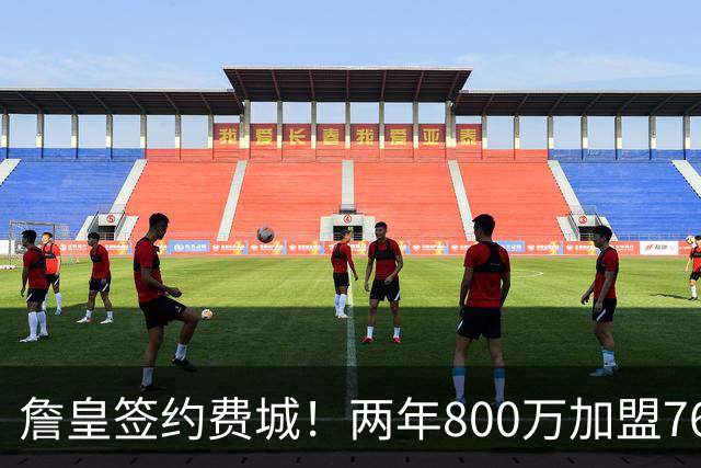 詹皇签约费城！两年800万加盟76人 费城体育圈集体炸锅