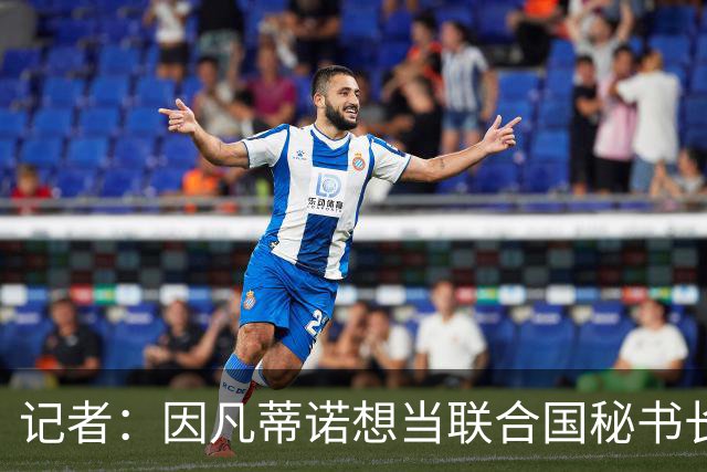 记者：因凡蒂诺想当联合国秘书长 现目标连任FIFA主席至2034年