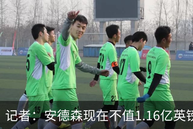 记者：安德森现在不值1.16亿英镑，但未来他可以值这么多
