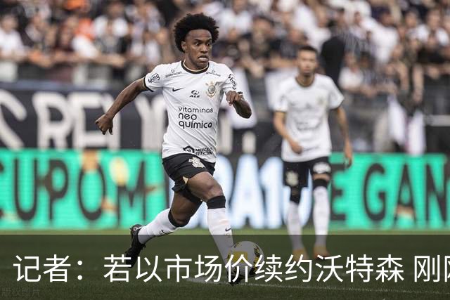 记者：若以市场价续约沃特森 刚刚首轮游的掘金或触发9位数奢侈税