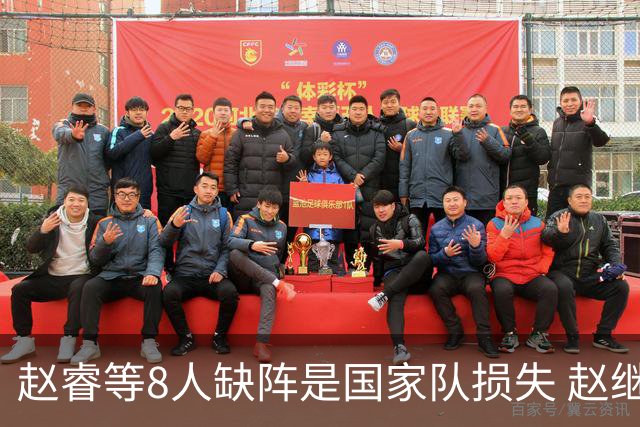赵睿等8人缺阵是国家队损失 赵继伟：人员搭配是难题