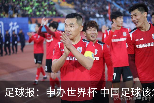 足球报：申办世界杯 中国足球该怎么做？