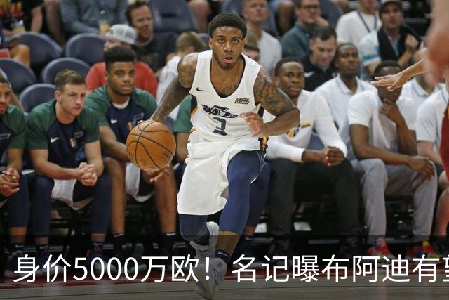 身价5000万欧！名记曝布阿迪有望接班罗德里，曼城抢签世界杯超新星