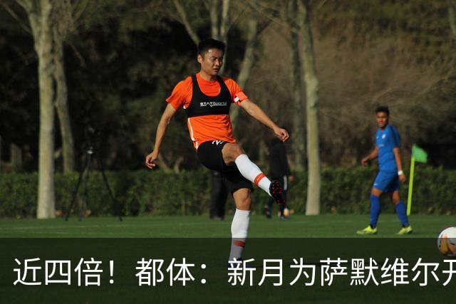 近四倍！都体：新月为萨默维尔开1600万欧年薪，罗马仅能出450万