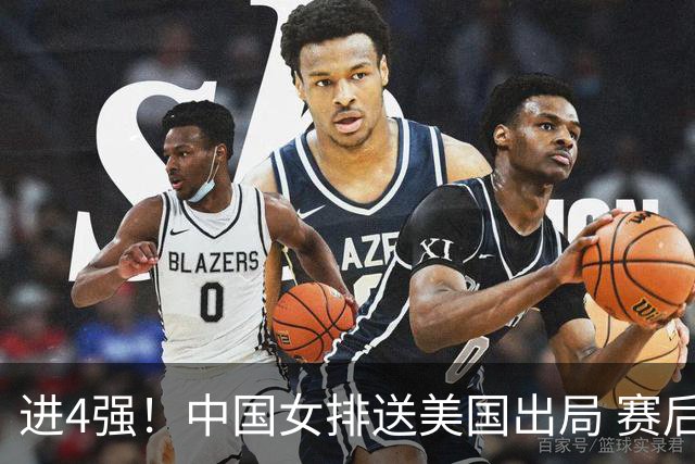 进4强！中国女排送美国出局 赛后诞生三个意想不到 队员激动哭了