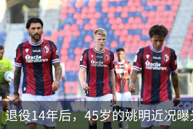 退役14年后，45岁的姚明近况曝光，面相变了，走路姿势奇怪引争议