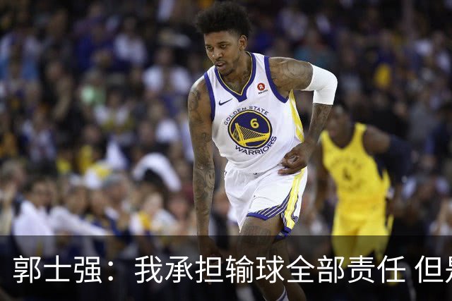 郭士强：我承担输球全部责任 但是年轻队伍需要成长&过程会有失败
