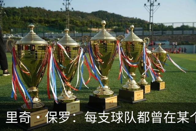 里奇·保罗：每支球队都曾在某个阶段领跑过詹姆斯的这场追逐