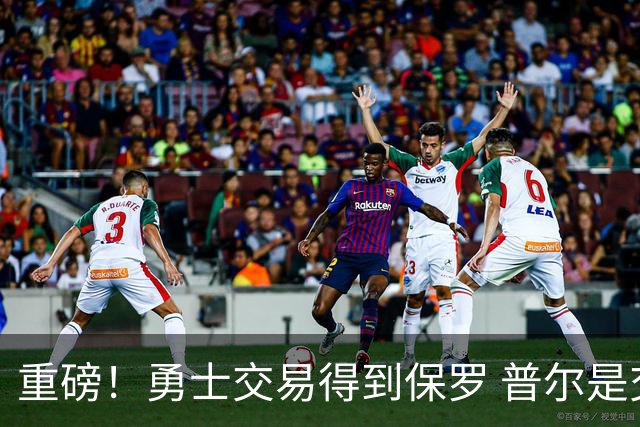 重磅！勇士交易得到保罗 普尔是交易筹码之一