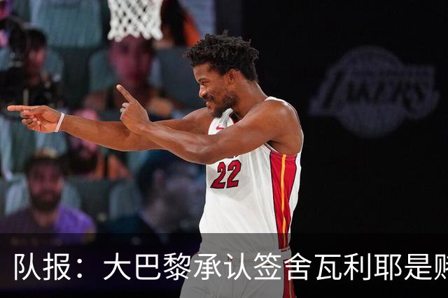 队报：大巴黎承认签舍瓦利耶是赌博，该球员愿留队证明自己
