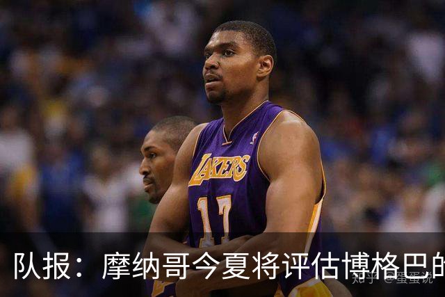 队报：摩纳哥今夏将评估博格巴的情况，他加盟以来仅出战115分钟