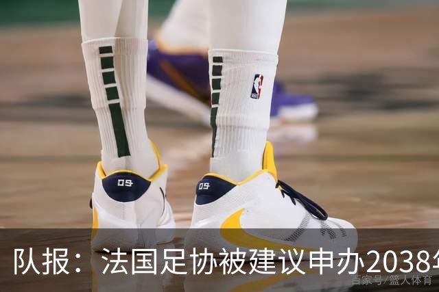 队报：法国足协被建议申办2038年世界杯，但不确定因素很多