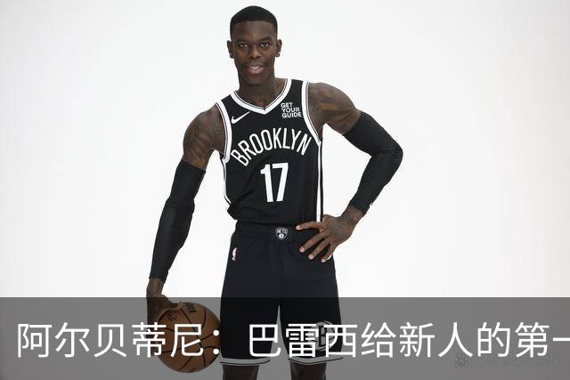 阿尔贝蒂尼：巴雷西给新人的第一条建议就是，训练不要踩点到