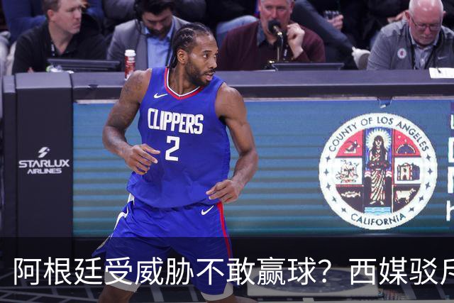 阿根廷受威胁不敢赢球？西媒驳斥世界杯决赛阴谋论